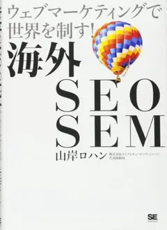 海外SEO SEM : ウェブマーケティングで世界を制す!