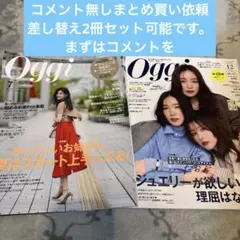 Oggi 2019 7月号 2025 12月号 2冊セット