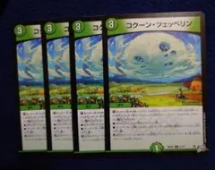 デュエルマスターズ コクーンツェッペリン ４枚セット