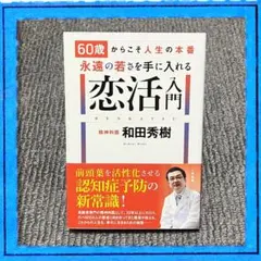 60歳からこそ人生の本番 永遠の若さを手に入れる恋活入門