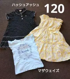 女の子ワンピース　Tシャツ　120　３枚セット
