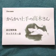 からかい上手の高木さん キャスト複製サイン入り台本 BD/DVD 連動購入