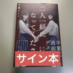 2026年最新】二人一組になってください サイン本の人気アイテム - メルカリ