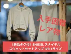 【新品タグ付】SNIDEL スナイデル スウェットセットアップ Мサイズのサムネイル