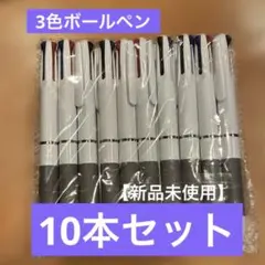 事務用品　3色ボールペン（黒・赤・青）　10本セット　ステーショナリー新品未使用