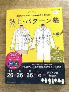 誌上パターン塾 Vol.5 ジャケット&コート編