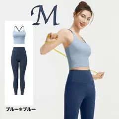 ブルーMサイズ ヨガウェア上下セットブラトップ スポーツブラレギンスピラティス
