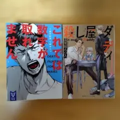 2冊セット　殺し屋ダディ、これでは数字が取れません