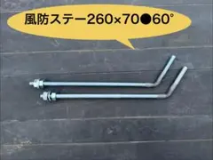 風防ステー260×70●60° 旧車會　旭風防のサムネイル