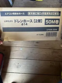 LIFELEX エアコン用ドレンホース 2層 φ14 50M巻 - メルカリ