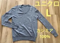 UNIQLOユニクロ　カシミヤ100%セーター　Vネック　Lサイズ