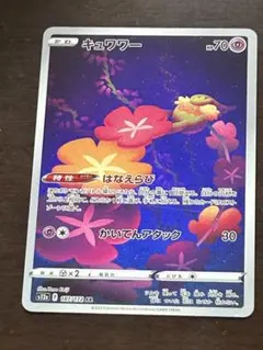 2025年最新】キュワワーarの人気アイテム - メルカリ