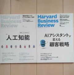 ハーバード・ビジネス・レビュー　データ分析　AI　人工知能　特集号2冊セット