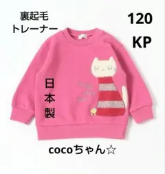 ニットプランナー　KP　日本製　cocoちゃん　裏起毛　トレーナー　120サイズ