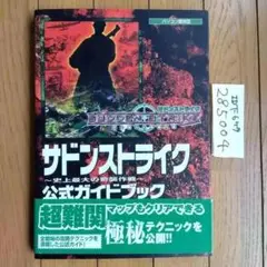 サドンストライク ～史上最大の奇襲作戦～ 公式ガイドブック