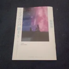 小説 すずめの戸締まり 環さんのものがたり 新海誠 入場者特典