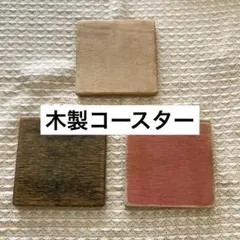 木製コースター 3枚セットベージュ ダーク ブラウン オレンジ 赤 茶色