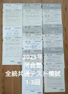 2025年　河合塾　全統共通テスト模試　1-3回のサムネイル