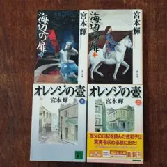 【文庫本セット】長編小説　宮本輝　ベストセラー