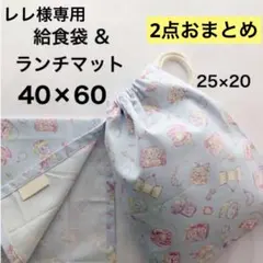 レレ様ご専用＊まとめ商品 給食袋 ランチョンマット 40×60 2セット 女の子