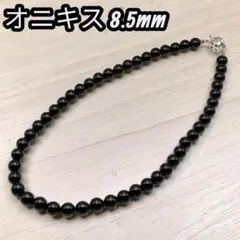 【フォーマルにも】オニキス ネックレス シルバー留め具 8.5mm ブラックのサムネイル