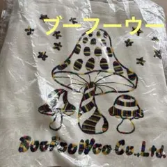 きのこ　刺繍　布製バッグ　てさげ　トート　ブーフーウー　男女兼用のサムネイル