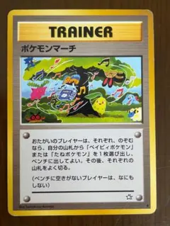【高騰】ポケモンカード 旧裏 ポケモンマーチ 当時物 引退品 希少300スタート