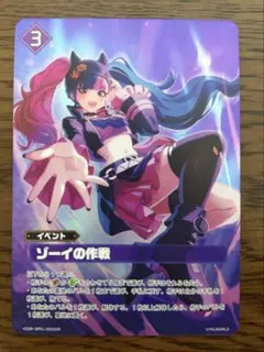 2026年最新】ゾーイの作戦 OSRの人気アイテム - メルカリ