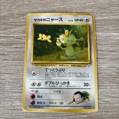 サカキのニャース 旧裏 ポケモンカード