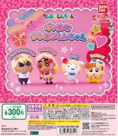 クレヨンしんちゃん ガチャガチャ ギャル