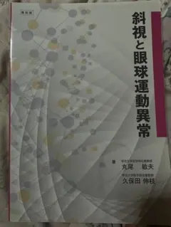 斜視と眼球運動異常 復刻版 - メルカリ