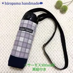 水筒カバー肩紐付きNo.1254 サーモス500ml用　ハンドメイドのサムネイル