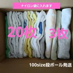 中古タオル20枚&バスタオル3枚 まとめ売りのサムネイル