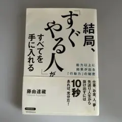 結局、「すぐやる人」がすべてを手に入れる