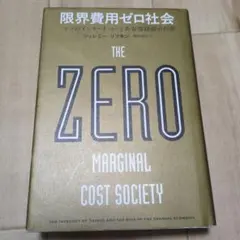 限界費用ゼロ社会 〈モノのインターネット〉と共有型経済の台頭