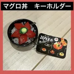 【匿名配送】　マグロ丼　キーホルダー　リアルJAPAN丼　ミニチュア　お土産のサムネイル