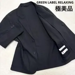極美品 グリーンレーベルリラクシング テーラードジャケッ2B 小松 春夏秋 黒