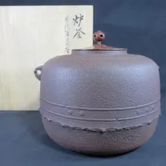 【佳品】茶道具 釜師 菊地政光作 万代屋筋擂座炉釜 共箱 栞付 茶釜