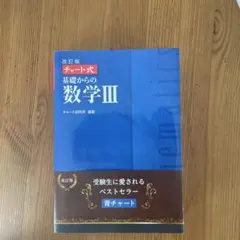 改訂版 チャート式 基礎からの数学III