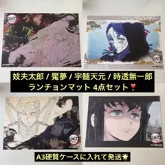美品‼️鬼滅 ufotable ランチョンマット 妓夫太郎 魘夢 宇髄 時透 4点