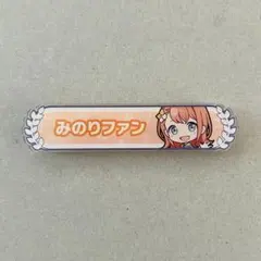 プロセカ アクリル称号バッジ コレクション Vo.l1 B賞 花里みのり