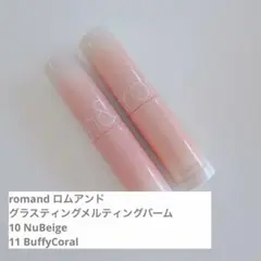 グラスティングメルティングバーム 10ヌーベージュ　11バフィコーラル