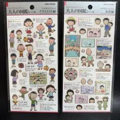 大人の図鑑 ちびまる子ちゃん クラスメイト　家族　2枚セット