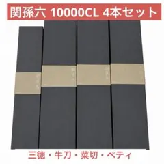 関孫六 10000CL 包丁シリーズ (牛刀、三徳、菜切り、ペティ)4本セットのサムネイル