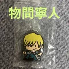 ☆物間寧人 ガチャガチャキーホルダー☆