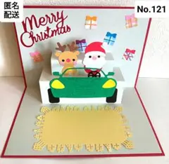 No.121♡今どきのサンタさん♡ポップアップクリスマスカード