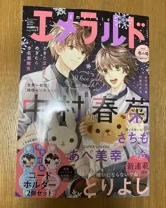 【新品未使用】エメラルド 2025 冬の号 世界一初恋 純情口マンチカ