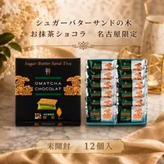 103 【未開封 シュガーバターサンドの木 お抹茶ショコラ 名古屋限定