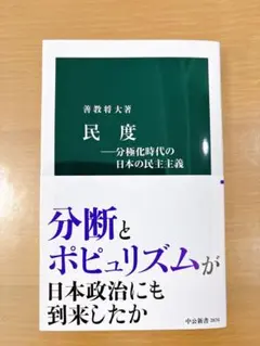民度―分極化時代の日本の民主主義