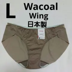WacoalショーツL　日本製　茶系